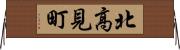 北高見町 Horizontal Wall Scroll