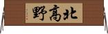 北高野 Horizontal Wall Scroll