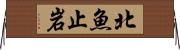 北魚止岩 Horizontal Wall Scroll