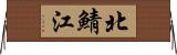 北鯖江 Horizontal Wall Scroll