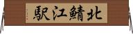 北鯖江駅 Horizontal Wall Scroll