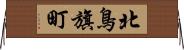 北鳥旗町 Horizontal Wall Scroll