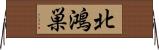 北鴻巣 Horizontal Wall Scroll