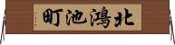 北鴻池町 Horizontal Wall Scroll