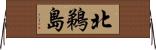 北鵜島 Horizontal Wall Scroll