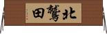 北鷲田 Horizontal Wall Scroll