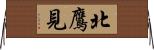 北鷹見 Horizontal Wall Scroll