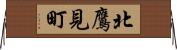 北鷹見町 Horizontal Wall Scroll
