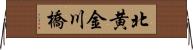 北黄金川橋 Horizontal Wall Scroll