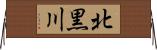 北黒川 Horizontal Wall Scroll