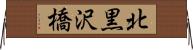 北黒沢橋 Horizontal Wall Scroll