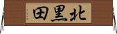 北黒田 Horizontal Wall Scroll