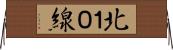 北１０線 Horizontal Wall Scroll