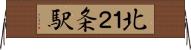 北１２条駅 Horizontal Wall Scroll