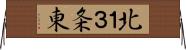 北１３条東 Horizontal Wall Scroll