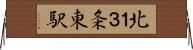 北１３条東駅 Horizontal Wall Scroll