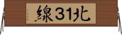 北１３線 Horizontal Wall Scroll