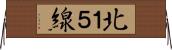 北１５線 Horizontal Wall Scroll
