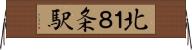 北１８条駅 Horizontal Wall Scroll