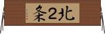 北２条 Horizontal Wall Scroll