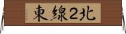 北２線東 Horizontal Wall Scroll
