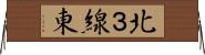 北３線東 Horizontal Wall Scroll