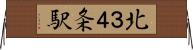 北３４条駅 Horizontal Wall Scroll