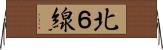 北６線 Horizontal Wall Scroll