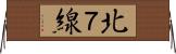 北７線 Horizontal Wall Scroll