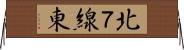 北７線東 Horizontal Wall Scroll