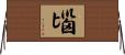 匘 Horizontal Wall Scroll