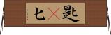匙(P) Horizontal Wall Scroll