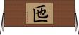 匜 Horizontal Wall Scroll