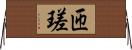 匝瑳 Horizontal Wall Scroll
