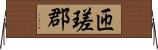 匝瑳郡 Horizontal Wall Scroll