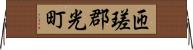 匝瑳郡光町 Horizontal Wall Scroll