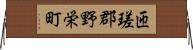 匝瑳郡野栄町 Horizontal Wall Scroll