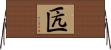 匟 Horizontal Wall Scroll