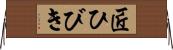 匠ひびき Horizontal Wall Scroll