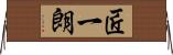 匠一朗 Horizontal Wall Scroll