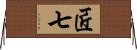 匠七 Horizontal Wall Scroll