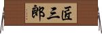 匠三郎 Horizontal Wall Scroll