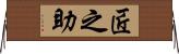 匠之助 Horizontal Wall Scroll