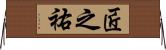 匠之祐 Horizontal Wall Scroll