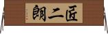 匠二朗 Horizontal Wall Scroll