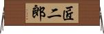 匠二郎 Horizontal Wall Scroll