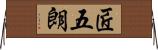 匠五朗 Horizontal Wall Scroll