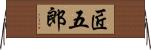 匠五郎 Horizontal Wall Scroll
