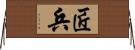 匠兵 Horizontal Wall Scroll