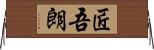 匠吾朗 Horizontal Wall Scroll